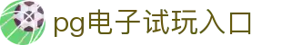 pg电子试玩入口 - (中国)昆明pg电子试玩入口咨询有限公司欢迎您